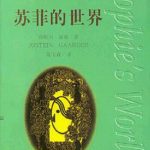 《苏菲的世界》- Jostein Gaarder