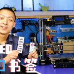 打印3d书签【含视频】