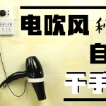 自动干手器