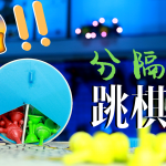 分隔式跳棋盒【含视频】
