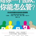《给你一个团队，你能怎么管？》 -赵伟