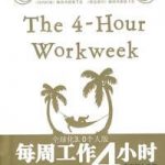 《每周工作4小时》- Timothy Ferriss