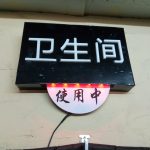 厕所状态指示旋转牌