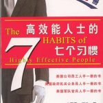 《高效能人士的七个习惯》-  Stephen Covey