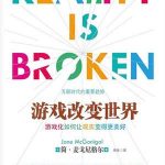 《游戏改变世界：游戏化如何让现实变得更美好》-  Jane McGonigal