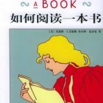 《如何阅读一本书》 - Mortimer J. Adler