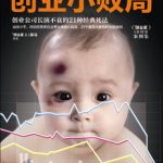 《创业小败局》