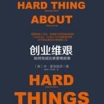 《创业维艰》-  Ben Horowitz