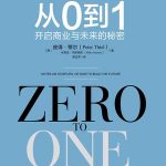 《从0到1》- Peter Thiel