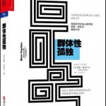 《群体性孤独》- Sherry Turkle