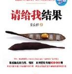 《请给我结果》- 姜汝祥