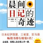 《晨间日记的奇迹》 - 佐藤