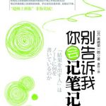 《别告诉我你会记笔记 》-美崎荣一郎