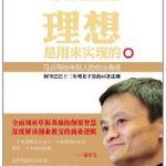 《理想是用来实现的：马云》- 陈润