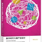 《数字时代儿童产品设计》- Debra Levin Gelman