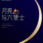 《月亮与六便士》-毛姆