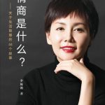 《情商是什么》- 李筱懿