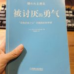 《被讨厌的勇气》——岸见一郎