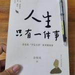 《人生只有一件事》-金惟纯