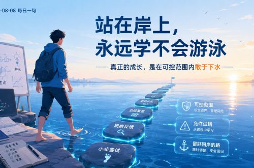真正的成长,不是不犯错,而是在可控范围内敢于下水,也为自己留好回岸的路。