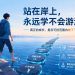 真正的成长，不是不犯错，而是在可控范围内敢于下水，也为自己留好回岸的路。