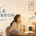 先放下评判，先试着欣赏，沟通才有可能真正发生