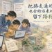 把路走通的人，也会给后来的人留下路标