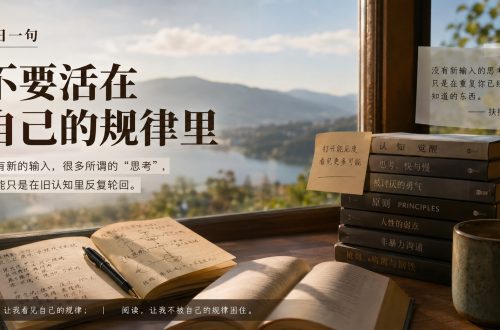 不要只活在自己的规律里