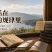 不要只活在自己的规律里