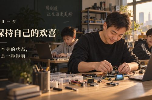 不要求学习者感受到我的欢喜，而是让我自己真的保持欢喜
