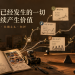 每日一句配图：复利——让已经发生的一切继续产生价值