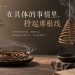 在具体的事情里，拎起那根线