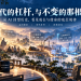 时代的杠杆，与不变的那根线